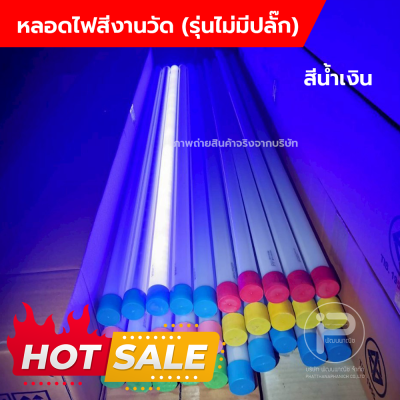 หลอดไฟงานวัด T8 (ไม่มีปลั๊ก) ยกลัง 30 หลอด