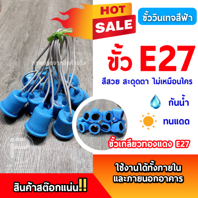 ยกลัง 100 ชิ้น ขั้ว E27 ขั้วเกลียวมาตรฐาน ขั้วแฟนซี ขั้วสี ขั้วหลอดไฟLED ขั้วหลอดไฟวินเทจ