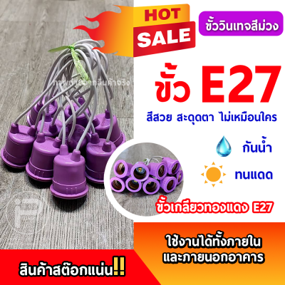 ยกลัง 100 ชิ้น ขั้ว E27 ขั้วเกลียวมาตรฐาน ขั้วแฟนซี ขั้วสี ขั้วหลอดไฟLED ขั้วหลอดไฟวินเทจ