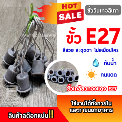 ยกลัง 100 ชิ้น ขั้ว E27 ขั้วเกลียวมาตรฐาน ขั้วแฟนซี ขั้วสี ขั้วหลอดไฟLED ขั้วหลอดไฟวินเทจ
