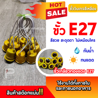 ยกลัง 100 ชิ้น ขั้ว E27 ขั้วเกลียวมาตรฐาน ขั้วแฟนซี ขั้วสี ขั้วหลอดไฟLED ขั้วหลอดไฟวินเทจ