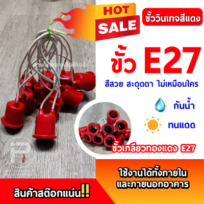 ยกลัง 100 ชิ้น ขั้ว E27 ขั้วเกลียวมาตรฐาน ขั้วแฟนซี ขั้วสี ขั้วหลอดไฟLED ขั้วหลอดไฟวินเทจ