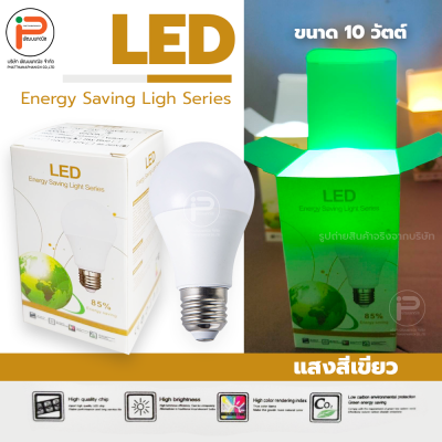 (สีเขียว ยกลัง 100 หลอด) หลอดไฟปิงปอง LED ขนาด 10 วัตต์ มีไดร์เวอร์ มีกล่องบรรจุภัณฑ์ ประหยัดไฟถึง 85% ขั้ว E27
