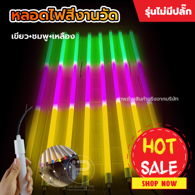 หลอดไฟงานวัด T8 (ไม่มีปลั๊ก) ยกลัง 30 หลอด
