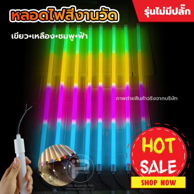 (ขายปลีก) หลอดไฟงานวัด T8 (ไม่มีปลั๊ก) ยกลัง 30 หลอด