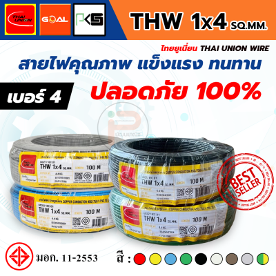 THAI UNION ไทยยูเนี่ยน THW 1x4 SQ.MM. สายไฟทองแดง (ม้วน 100 เมตร)