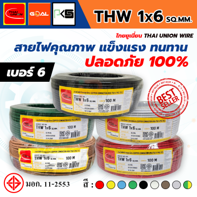 THAI UNION ไทยยูเนี่ยน THW 1x6 SQ.MM. สายไฟทองแดง (ม้วน 100 เมตร)