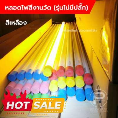 หลอดไฟงานวัด T8 (ไม่มีปลั๊ก) ยกลัง 30 หลอด