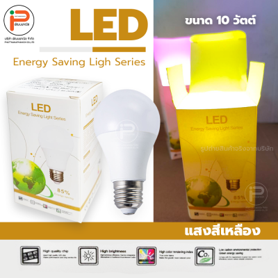 (สีเหลือง ยกลัง 100 หลอด) หลอดไฟปิงปอง LED ขนาด 10 วัตต์ มีไดร์เวอร์ มีกล่องบรรจุภัณฑ์ ประหยัดไฟถึง 85% ขั้ว E27