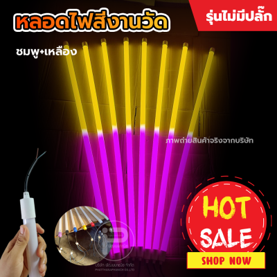 หลอดไฟงานวัด T8 (ไม่มีปลั๊ก) ยกลัง 30 หลอด