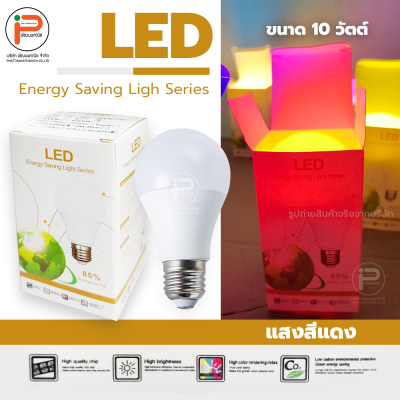 (สีแดง ยกลัง 100 หลอด) หลอดไฟปิงปอง LED ขนาด 10 วัตต์ มีไดร์เวอร์ มีกล่องบรรจุภัณฑ์ ประหยัดไฟถึง 85% ขั้ว E27