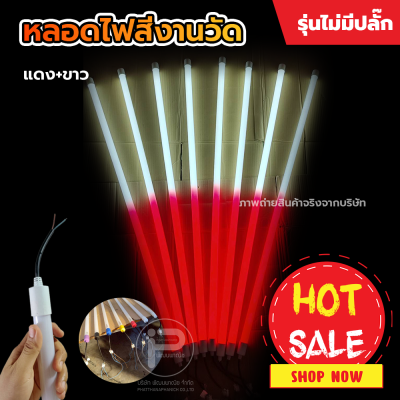 หลอดไฟงานวัด T8 (ไม่มีปลั๊ก) ยกลัง 30 หลอด
