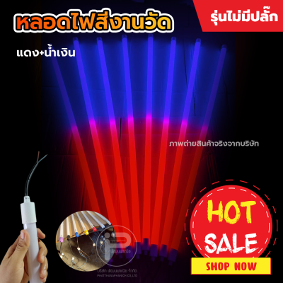 หลอดไฟงานวัด T8 (ไม่มีปลั๊ก) ยกลัง 30 หลอด