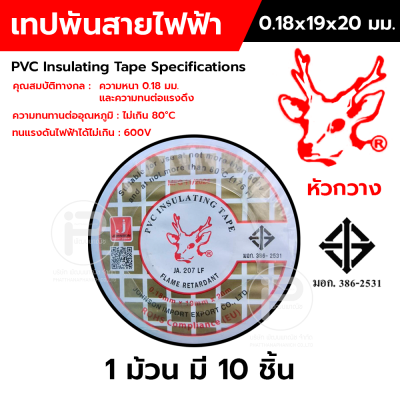 เทปพันสายไฟหัวกวาง มาตรฐาน มอก. 386-2531