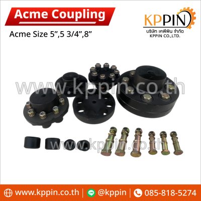 ยอยสลัก Acme Coupling 5-8" หลายขนาด คัปปลิ้งสลัก ยอยปั๊มน้ำ ข้อต่อเพลาจากบริษัทเคพีพิน