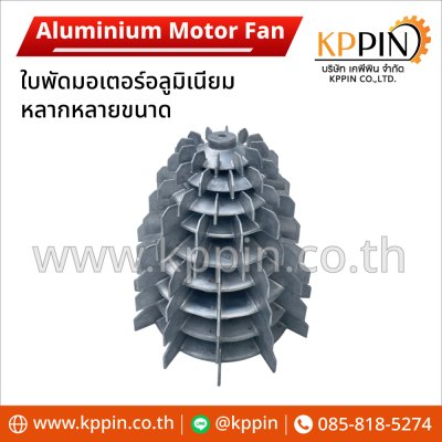 ใบพัดท้ายมอเตอร์ Cooling Fan ใบพัดอลูมิเนียม Aluminium Motor Fan ใบพัดหลังปั๊มหอยโข่ง ใบพัดมอเตอร์ หลายนิ้ว ใบพัดระบายความร้อน หลายขนาด จากบริษัทเคพีพิน