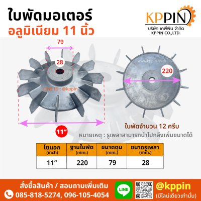 ใบพัดท้ายมอเตอร์ Cooling Fan ใบพัดอลูมิเนียม 11 นิ้ว Aluminium Motor Fan 11" ใบพัดหลังปั๊มหอยโข่ง ใบพัดมอเตอร์ ใบพัดระบายความร้อน หลายขนาด จากบริษัทเคพีพิน