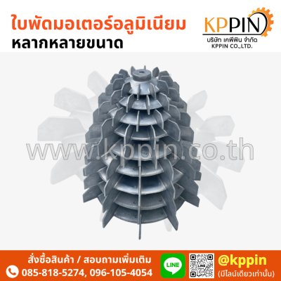 ใบพัดท้ายมอเตอร์ Cooling Fan ใบพัดอลูมิเนียม Aluminium Motor Fan ใบพัดหลังปั๊มหอยโข่ง ใบพัดมอเตอร์ หลายนิ้ว ใบพัดระบายความร้อน หลายขนาด จากบริษัทเคพีพิน
