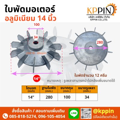 ใบพัดท้ายมอเตอร์ Cooling Fan ใบพัดอลูมิเนียม 14 นิ้ว Aluminium Motor Fan 14" ใบพัดหลังปั๊มหอยโข่ง ใบพัดมอเตอร์ ใบพัดระบายความร้อน หลายขนาด จากบริษัทเคพีพิน