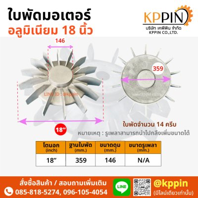 ใบพัดท้ายมอเตอร์ Cooling Fan ใบพัดอลูมิเนียม 18 นิ้ว Aluminium Motor Fan 18" ใบพัดหลังปั๊มหอยโข่ง ใบพัดมอเตอร์ ใบใหญ่ ใบพัดระบายความร้อน หลายขนาด จากบริษัทเคพีพิน