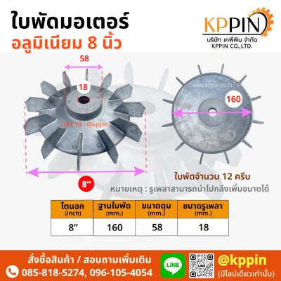 ใบพัดท้ายมอเตอร์ Cooling Fan ใบพัดอลูมิเนียม 8 นิ้ว Aluminium Motor Fan 8" ใบพัดหลังปั๊มหอยโข่ง ใบพัดมอเตอร์ ใบพัดระบายความร้อน หลายขนาด จากบริษัทเคพีพิน