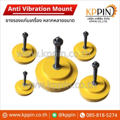 ยางรองแท่นเครื่อง ยางรองรับน้ำหนักเครื่องจักรอุตสาหกรรม Anti Vibration Mount หลายขนาด จากบริษัทเคพีพิน