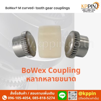 ยอยเฟือง ยอย Bowex KTR ปลอกยอย ไนลอน Nylon Sleeve BoWex Gear Coupling หลายขนาด M-14, M-19, M-24, M-28, M-32, M-38, M-42, M-48, M-65, I-80 จากบริษัทเคพีพิน