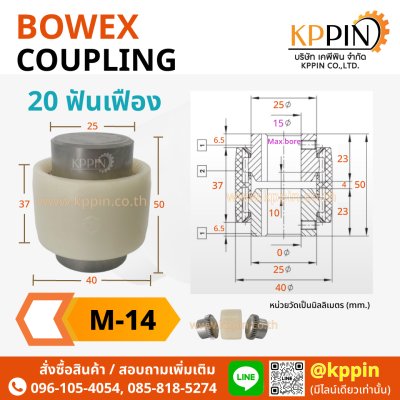 ยอยเฟือง ยอย Bowex KTR ปลอกยอย ไนลอน Nylon Sleeve BoWex Gear Coupling หลายขนาด M-14, M-19, M-24, M-28, M-32, M-38, M-42, M-48, M-65, I-80 จากบริษัทเคพีพิน