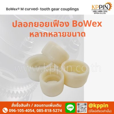 ปลอกยอยเฟือง Bowex ปลอกยอยไนล่อน KTR Bowex Nylon Sleeve สีขาว ฝายอย จากบริษัทเคพีพิน