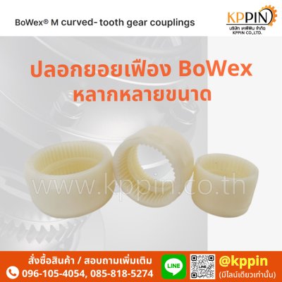 ปลอกยอยเฟือง Bowex ปลอกยอยไนล่อน KTR Bowex Nylon Sleeve สีขาว ฝายอย จากบริษัทเคพีพิน