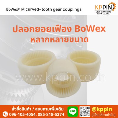 ปลอกยอยเฟือง Bowex ปลอกยอยไนล่อน KTR Bowex Nylon Sleeve สีขาว ฝายอย จากบริษัทเคพีพิน