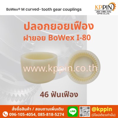 ปลอกยอยเฟือง Bowex I-80 ปลอกยอยไนล่อน KTR Bowex Nylon Sleeve สีขาว ฝายอย จากบริษัทเคพีพิน