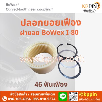 ปลอกยอยเฟือง Bowex I-80 ปลอกยอยไนล่อน I80 แบบมีแหวน KTR Bowex Nylon Sleeve สีขาว ฝายอย พร้อมแหวน จากบริษัทเคพีพิน