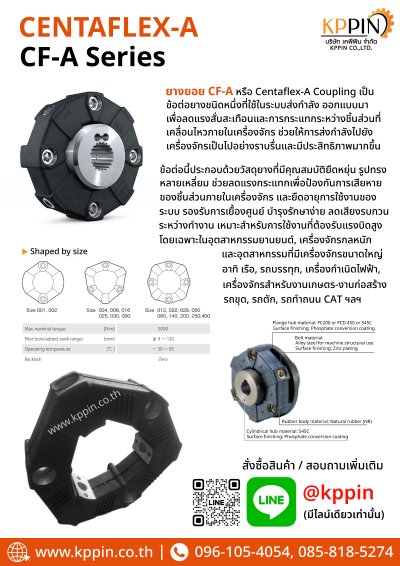 ยางยอย CF-A Centaflex Coupling Miki Pulley Type A/AS แบบบ่า แบบทะลุ Centa Rexnord