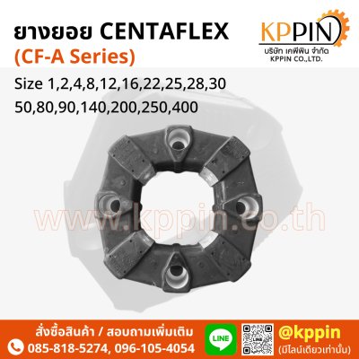 ยางยอย CF-A Centaflex Coupling Miki Pulley Type A/AS แบบบ่า แบบทะลุ Centa Rexnord