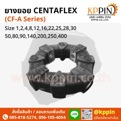 ยางยอย CF-A Centaflex Coupling Miki Pulley Type A/AS แบบบ่า แบบทะลุ Centa Rexnord