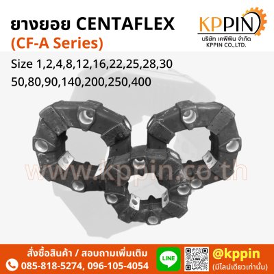 ยางยอย CF-A Centaflex Coupling Miki Pulley Type A/AS แบบบ่า แบบทะลุ Centa Rexnord