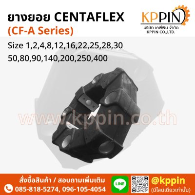 ยางยอย CF-A Centaflex Coupling Miki Pulley Type A/AS แบบบ่า แบบทะลุ Centa Rexnord