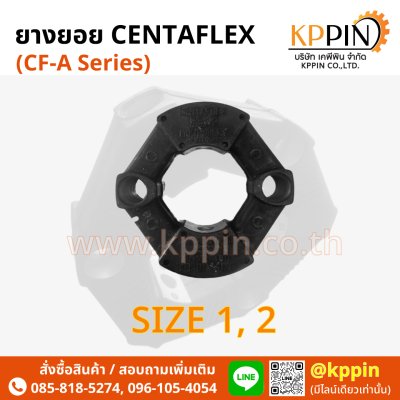 ยางยอย CF-A Centaflex Coupling Miki Pulley Type A/AS แบบบ่า แบบทะลุ Centa Rexnord