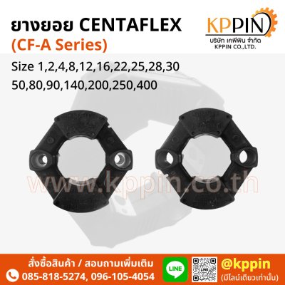 ยางยอย CF-A Centaflex Coupling Miki Pulley Type A/AS แบบบ่า แบบทะลุ Centa Rexnord