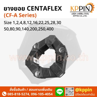 ยางยอย CF-A Centaflex Coupling Miki Pulley Type A/AS แบบบ่า แบบทะลุ Centa Rexnord