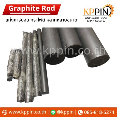 แท่งคาร์บอน แท่งกราไฟท์ แท่งกราไฟต์ หลากหลายขนาด Carbon Rod Graphite Rod จากบริษัทเคพีพิน Cabon สีดำ