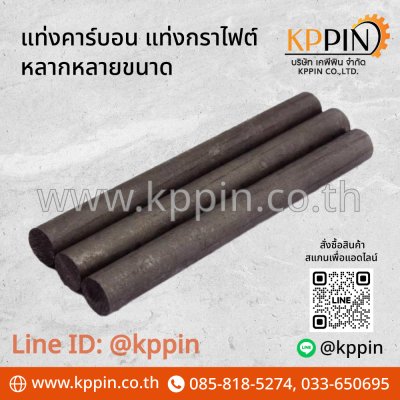 แท่งคาร์บอน แท่งกราไฟท์ แท่งกราไฟต์ หลากหลายขนาด Carbon Rod Graphite Rod จากบริษัทเคพีพิน Cabon สีดำ