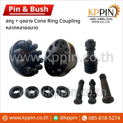 สกรูและบุชยางยอย Cone Ring Pin Coupling น็อตยอย สกรูยอยสลัก Cone Ring หลายขนาด จากบริษัทเคพีพิน