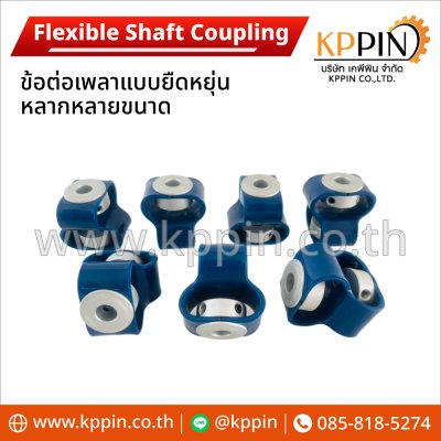 ข้อต่อเพลา ข้อต่อเพลามอเตอร์ อะแดปเตอร์เพลามอเตอร์ แบบยืดหยุ่น เยื้องศูนย์ตามแนวแกนได้ จากบริษัทเคพีพิน ข้อต่อเพลา ข้อต่อเพลามอเตอร์ อะแดปเตอร์เพลามอเตอร์ แบบยืดหยุ่น เยื้องศูนย์ตามแนวแกนได้ จากบริษัทเคพีพิน