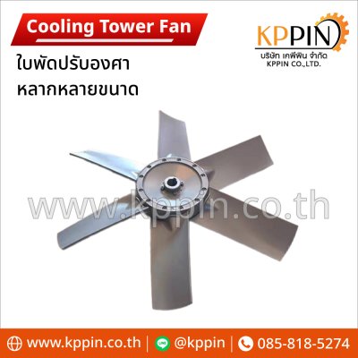 จำหน่ายใบพัดปรับองศา Cooling Fan ใบพัดคูลลิ่งทาวเวอร์ Cooling Tower Fan ใบพัดระบายความร้อนหลายขนาด จากบริษัทเคพีพิน