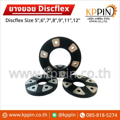 ยางยอยผ้าใบ Disc Flex Discflex สีดำ จากบริษัทเคพีพิน Disc Flex Coupling