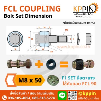 ยอยสลัก FCL Coupling สีเขียว คัปปลิ้งสลัก ยอยปั๊มน้ำ Pin and Bush Coupling สกรูยอย F1 บุชยางยอย ลูกยาง น็อตยอย น๊อต M8x50 อะไหล่ยอย FCL ยอย NBK จากบริษัทเคพีพิน