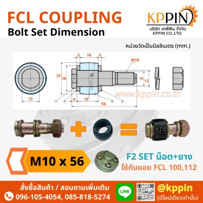 ยอยสลัก FCL Coupling สีเขียว คัปปลิ้งสลัก ยอยปั๊มน้ำ Pin and Bush Coupling สกรูยอย F2 บุชยางยอย ลูกยาง น็อตยอย น๊อต M10x56 อะไหล่ยอย FCL ยอย NBK จากบริษัทเคพีพิน