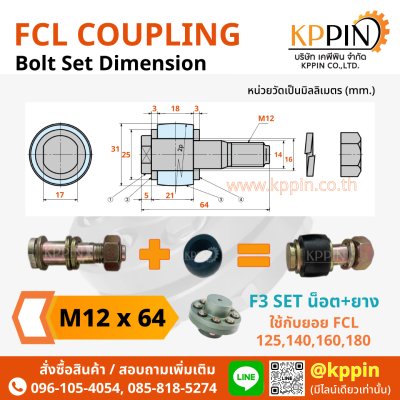 ยอยสลัก FCL Coupling สีเขียว คัปปลิ้งสลัก ยอยปั๊มน้ำ Pin and Bush Coupling สกรูยอย F3 บุชยางยอย ลูกยาง น็อตยอย น๊อต M12x64 อะไหล่ยอย FCL ยอย NBK จากบริษัทเคพีพิน